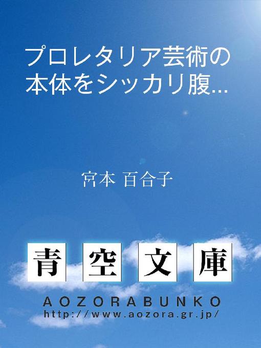 Title details for プロレタリア芸術の本体をシッカリ腹に入れてくれ! by 宮本百合子 - Available